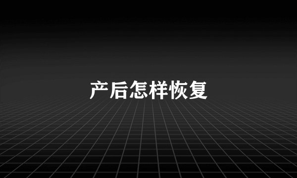 产后怎样恢复