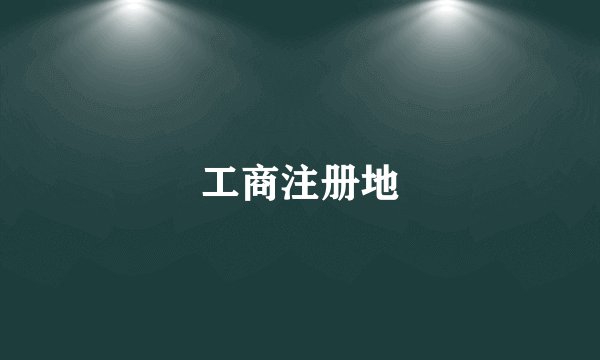 工商注册地