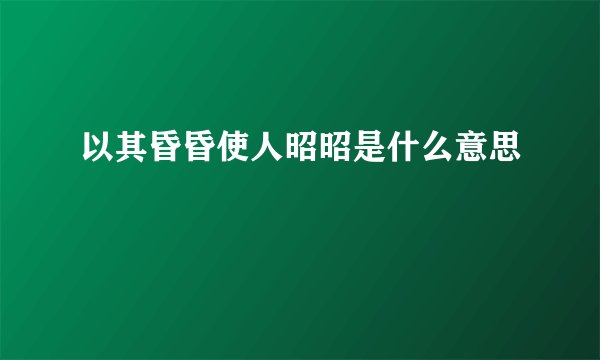 以其昏昏使人昭昭是什么意思