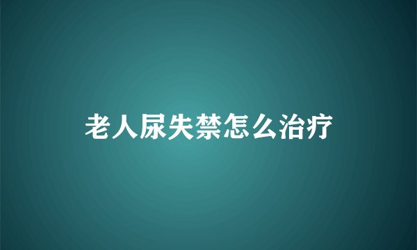 老人尿失禁怎么治疗