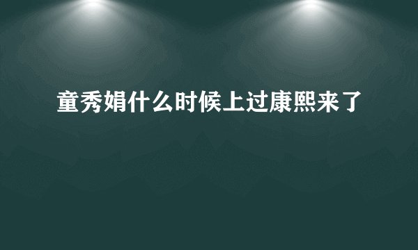 童秀娟什么时候上过康熙来了