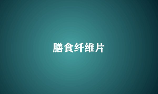 膳食纤维片