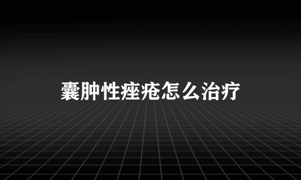 囊肿性痤疮怎么治疗