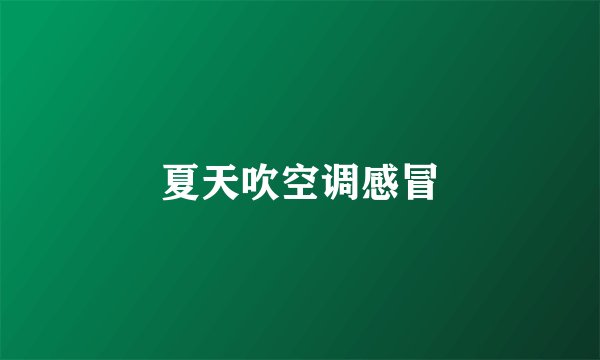 夏天吹空调感冒