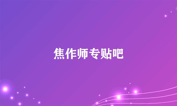焦作师专贴吧