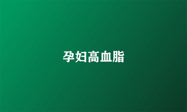 孕妇高血脂