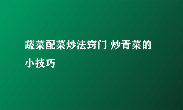 蔬菜配菜炒法窍门 炒青菜的小技巧