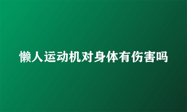 懒人运动机对身体有伤害吗
