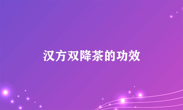 汉方双降茶的功效