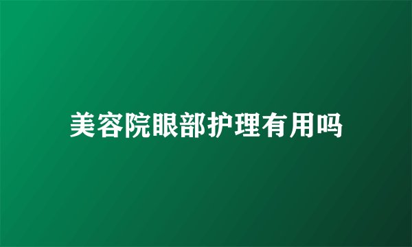 美容院眼部护理有用吗