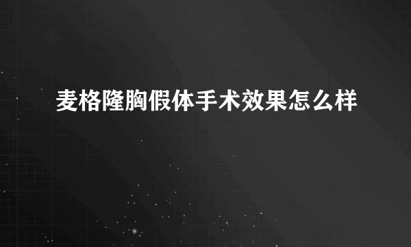 麦格隆胸假体手术效果怎么样