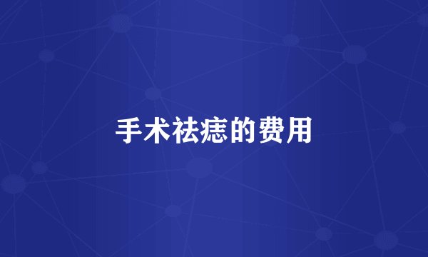 手术祛痣的费用