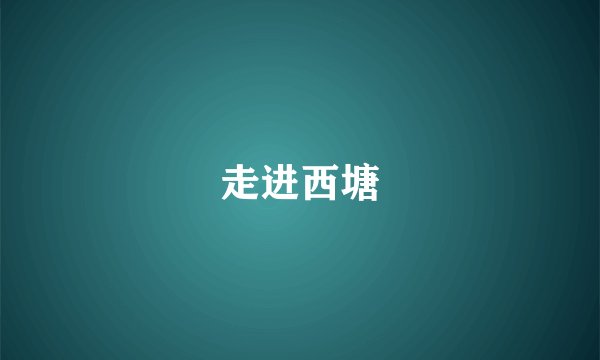 走进西塘