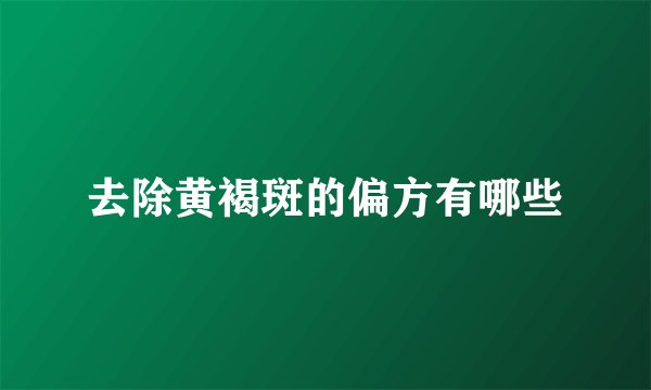 去除黄褐斑的偏方有哪些