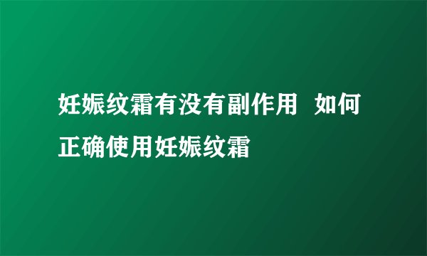 妊娠纹霜有没有副作用  如何正确使用妊娠纹霜