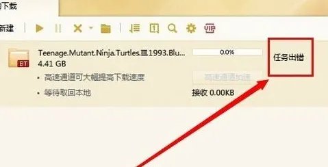 迅雷任务出错怎样继续下载
