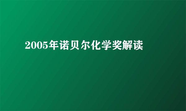 2005年诺贝尔化学奖解读