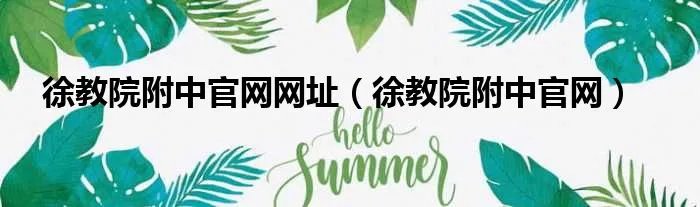 徐教院附中官网网址（徐教院附中官网）
