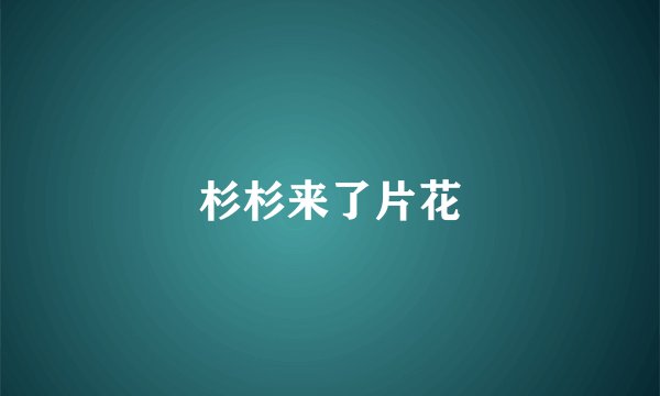 杉杉来了片花