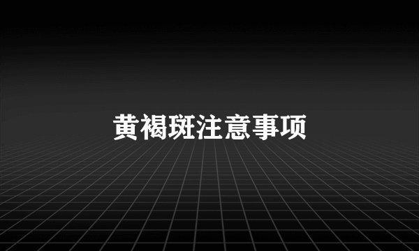 黄褐斑注意事项