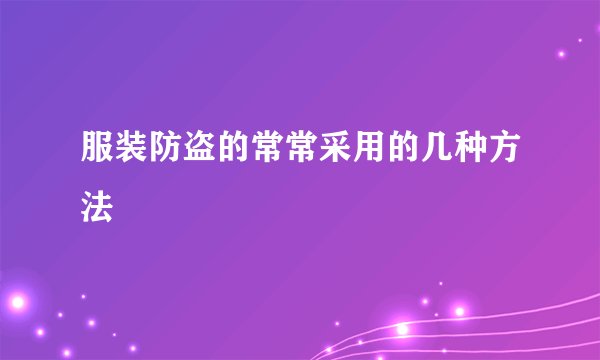 服装防盗的常常采用的几种方法