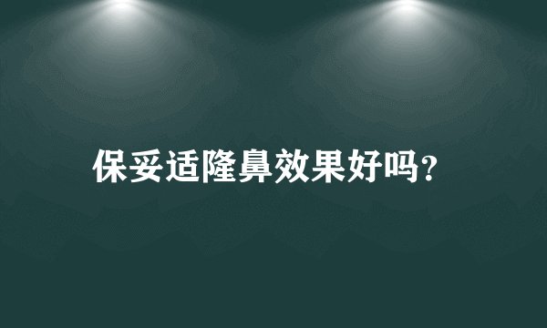 保妥适隆鼻效果好吗？