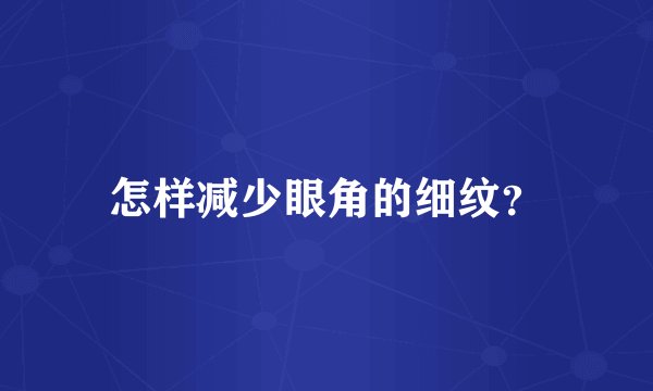怎样减少眼角的细纹？
