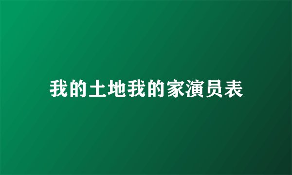 我的土地我的家演员表
