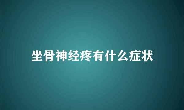 坐骨神经疼有什么症状