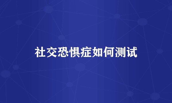 社交恐惧症如何测试