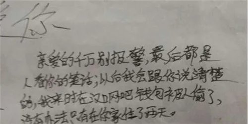小偷留下求爱信称:一生只爱你一人,想好好陪你过日子