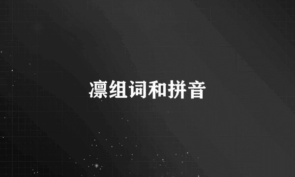 凛组词和拼音