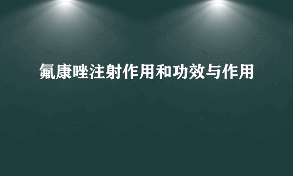氟康唑注射作用和功效与作用