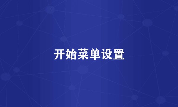 开始菜单设置