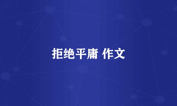 拒绝平庸 作文