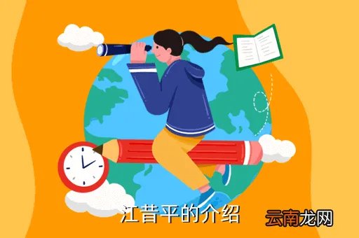 江昔平,江昔平的介绍