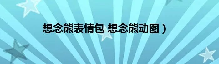 想念熊表情包 想念熊动图）