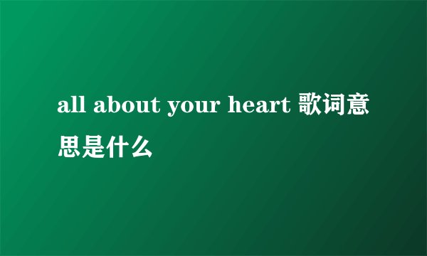 all about your heart 歌词意思是什么