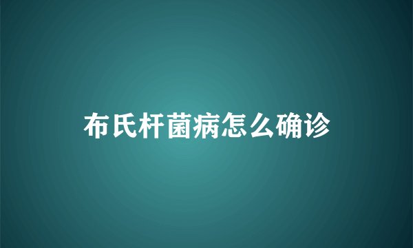 布氏杆菌病怎么确诊