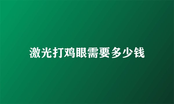 激光打鸡眼需要多少钱