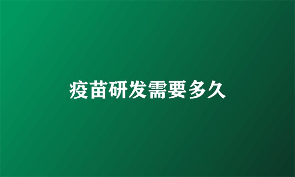 疫苗研发需要多久
