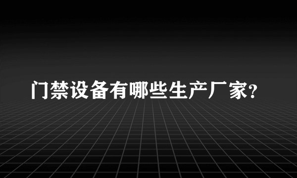 门禁设备有哪些生产厂家？