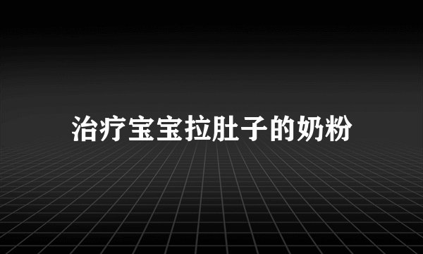 治疗宝宝拉肚子的奶粉