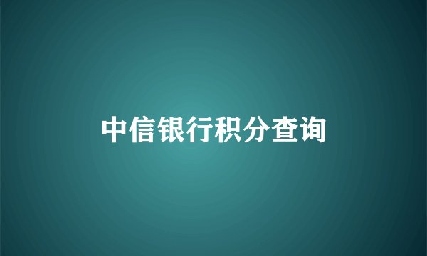 中信银行积分查询