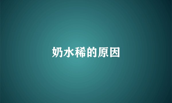 奶水稀的原因