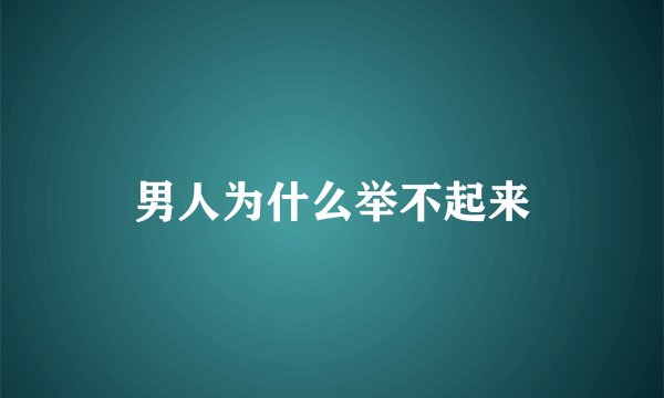 男人为什么举不起来