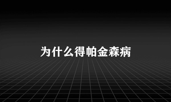 为什么得帕金森病