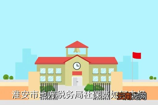 淮安地税网上申报,如何网上申报地税