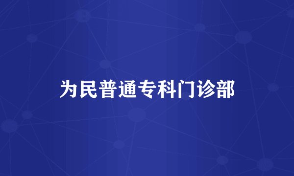为民普通专科门诊部