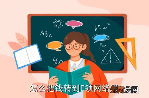 e领网络，怎么把钱转到E领网络里